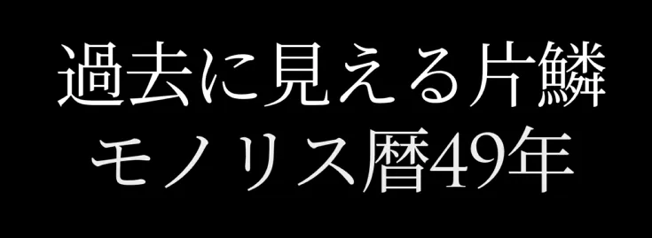 クレールオブスキュール:エクスペディション33 Clair Obscur Expedition 33 現実世界 何年 モノリス歴