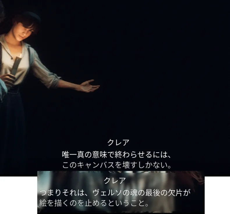 クレールオブスキュール:エクスペディション33 Clair Obscur Expedition 33 ヴェルソの魂 絵を描くのを止める 破壊 なぜ 考察 ストーリー ネタバレ