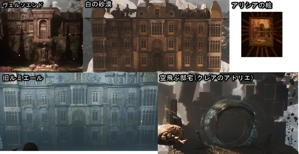 屋敷 旧ルミエール ストーリー 比較 考察 ネタバレ 解説 クレールオブスキュール：エクスペディション33 Clair Obscur Expedition 33 