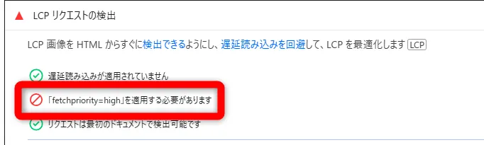 PageSpeed Insights LCPリクエストの検出 LCP画像をHTMLからすぐ検出できるようにし、遅延読み込みを回避して、LCPを最適化します LCP画像 アイキャッチ画像 高速化 fetchpriority preload