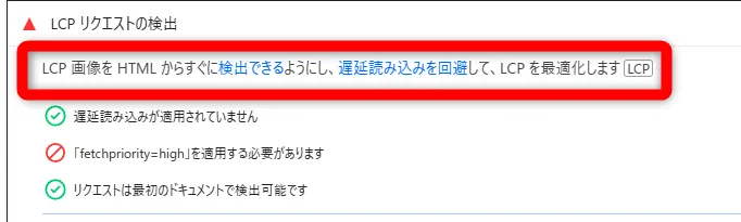 LCP画像をHTMLからすぐ検出できるようにし、遅延読み込みを回避して、LCPを最適化します