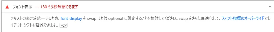 フォント表示 テキストの表示を統一するため、font-display をswapまたはoptionalに設定することを検討してください。swap をさらに最適化して、フォント指標のオーバーライドでレイアウト シフトを軽減できます。 SWELL WORDPRESS 