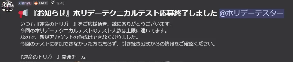 運命のトリガー ホリデーテクニカルテスト 応募 参加方法